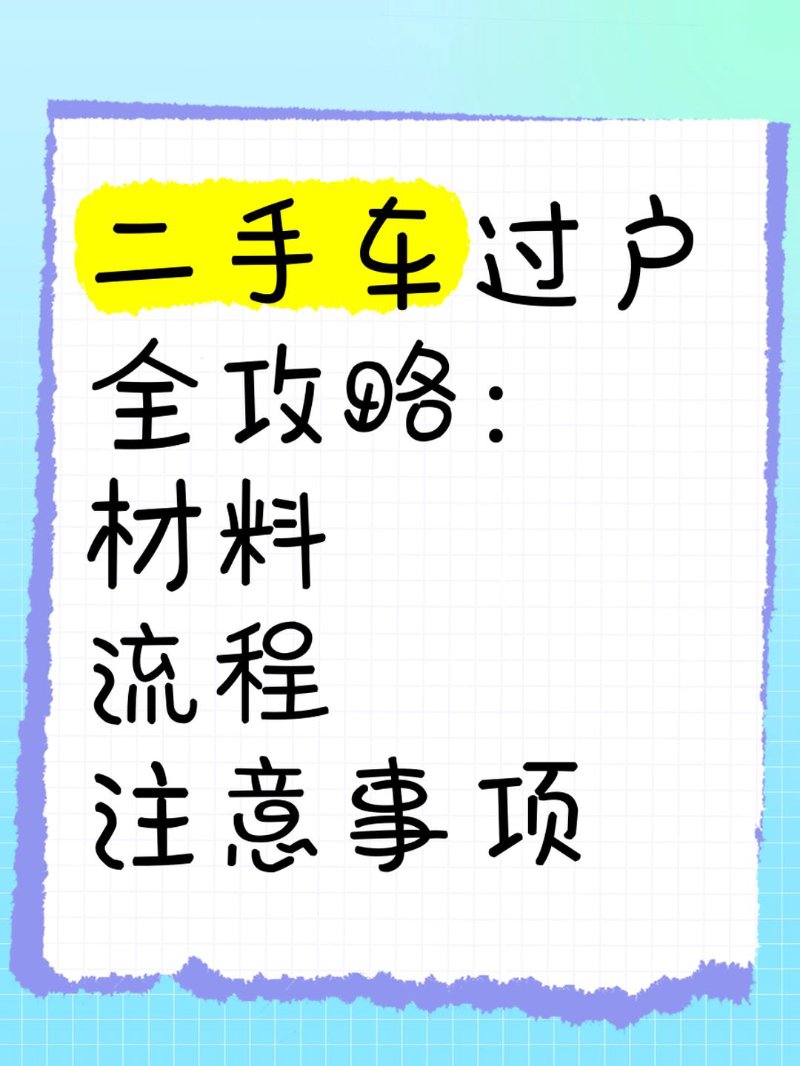 二手车过户